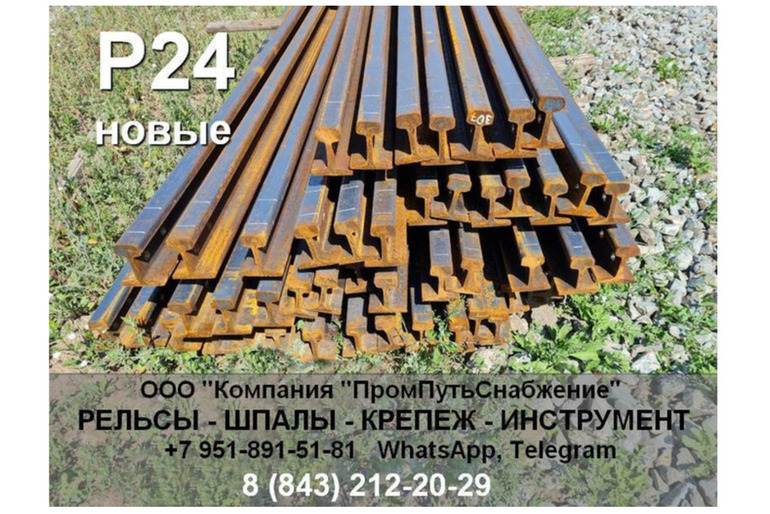 Рельсы Р24 8 м без отверстий, новые.