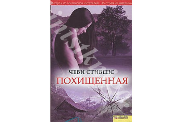 СТИВЕНС, ЧЕВИ ПОХИЩЕННАЯ