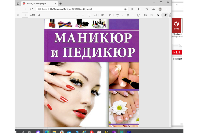 Покупайте PDF  книгу Маникюр и педикюр