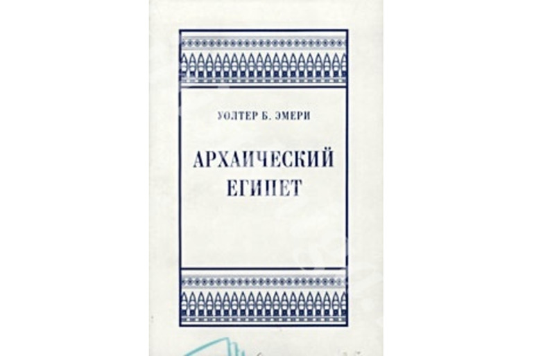 ЭМЕРИ, УОЛТЕР Б. АРХАИЧЕСКИЙ ЕГИПЕТ