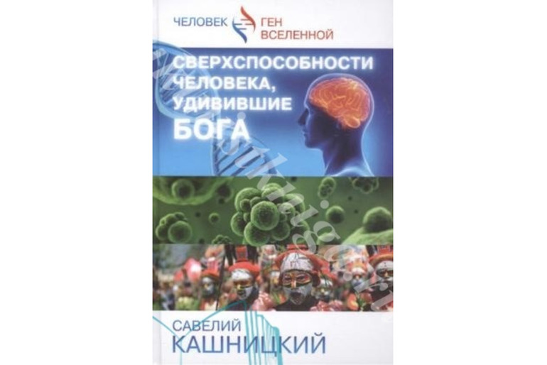 КАШНИЦКИЙ, С. СВЕРХСПОСОБНОСТИ ЧЕЛОВЕКА, УДИВИВШИЕ БОГА