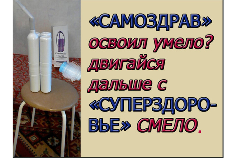 Аппарат Суперздоровье  поменяет Вас