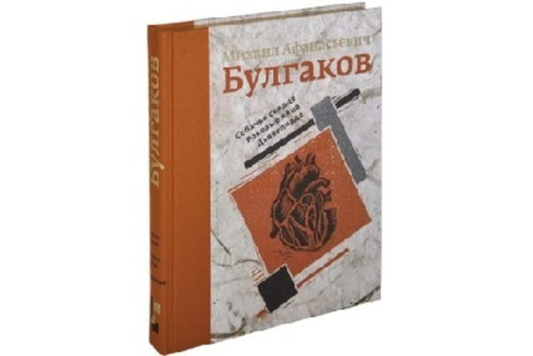 БУЛГАКОВ М.А. СОБАЧЬЕ СЕРДЦЕ. ДЬЯВОЛИАДА