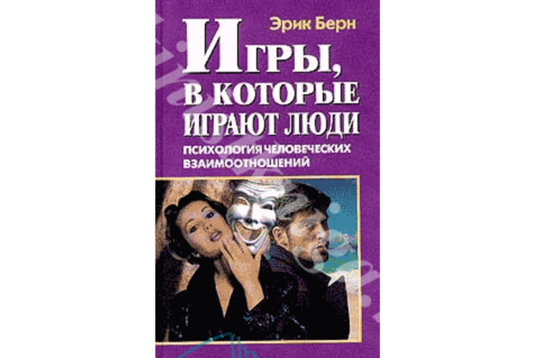 БЕРН, ЭРИК ИГРЫ, В КОТОРЫЕ ИГРАЮТ ЛЮДИ. ВЫ СКАЗАЛИ "ЗДРАВСТВУЙТЕ". ЧТО ДАЛЬШЕ?