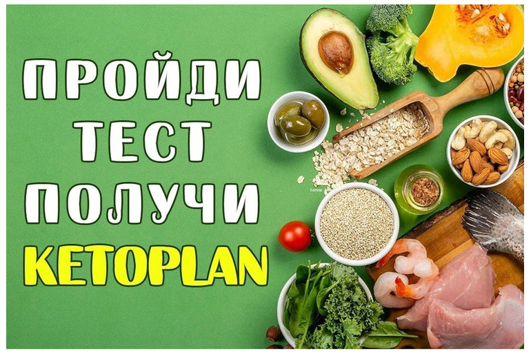 ПОЛУЧИТЕ СВОЙ ПЛАН КЕТО ДИЕТЫ ВСЕГО ЗА 29Р