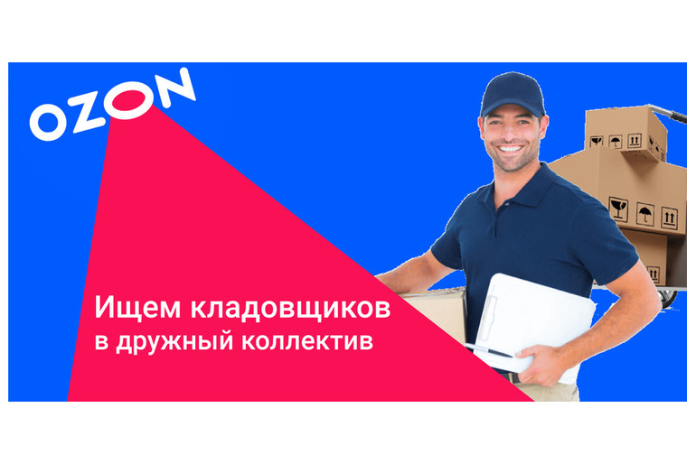 Оператор/Комплектовщик "Оzon"