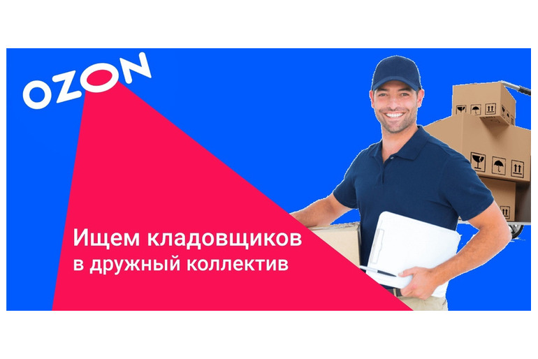 ТРЕБУЮТСЯ КЛАДОВЩИКИ В OZON