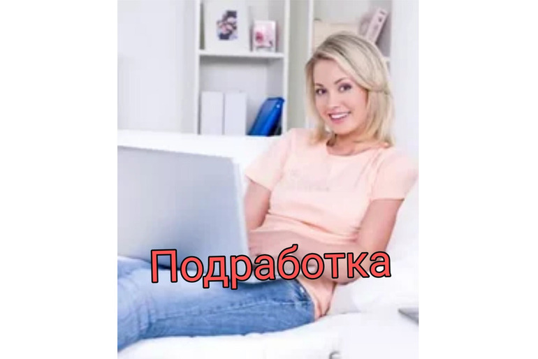 Подработка в свободное время, удаленно