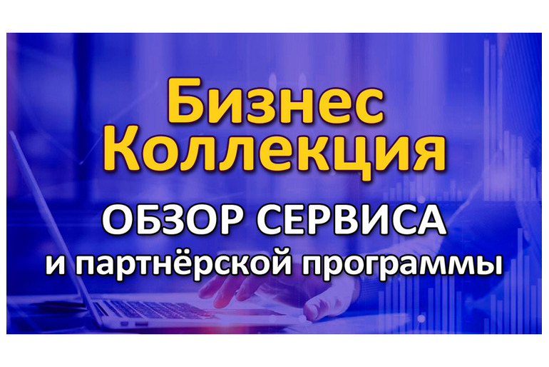 Бизнес-Коллекции. Продвижение и заработок в интернете
