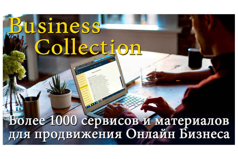 Бизнес-Коллекции. Продвижение и заработок в интернете