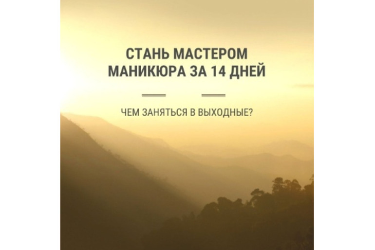 Получи профессию «ТОП мастера маникюра» с дипломом и трудоустройством