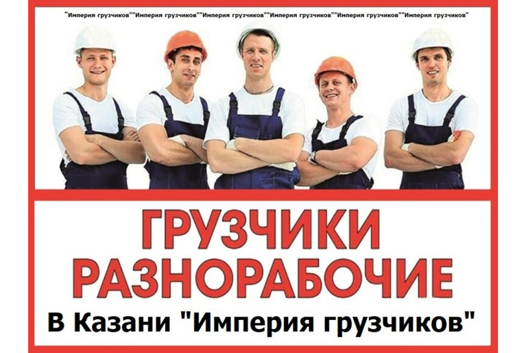 Разнорабочие