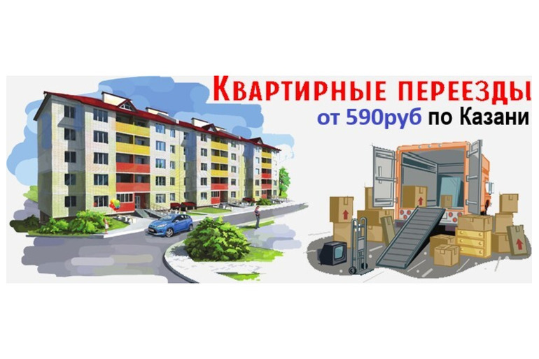 Квартирный переезд