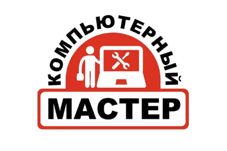 Компьютерный мастер