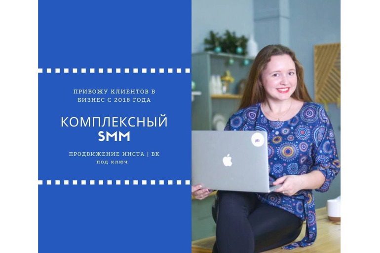 Продвижение СММ специалист Таргет