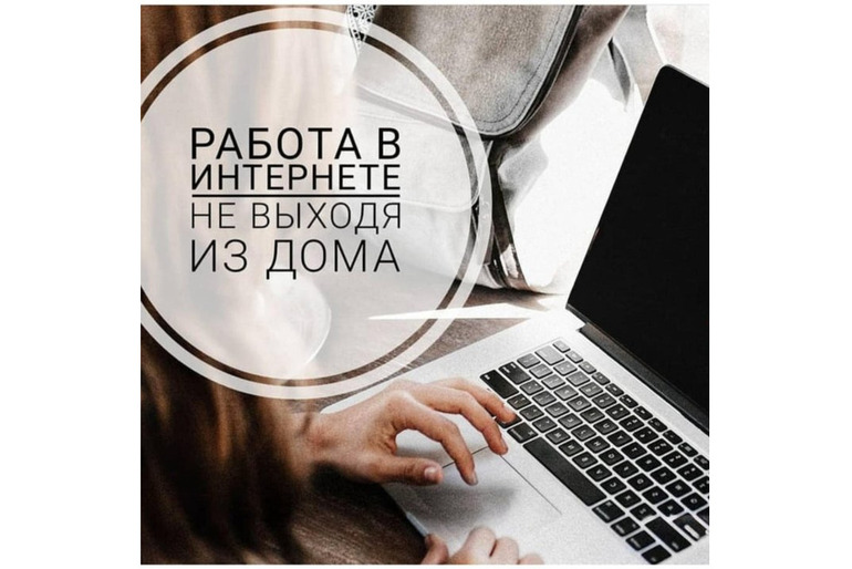 Работа  для женщин,  удаленно.