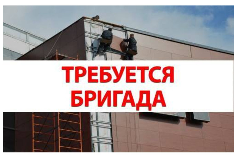 Требуется бригада для монтажа НВФ