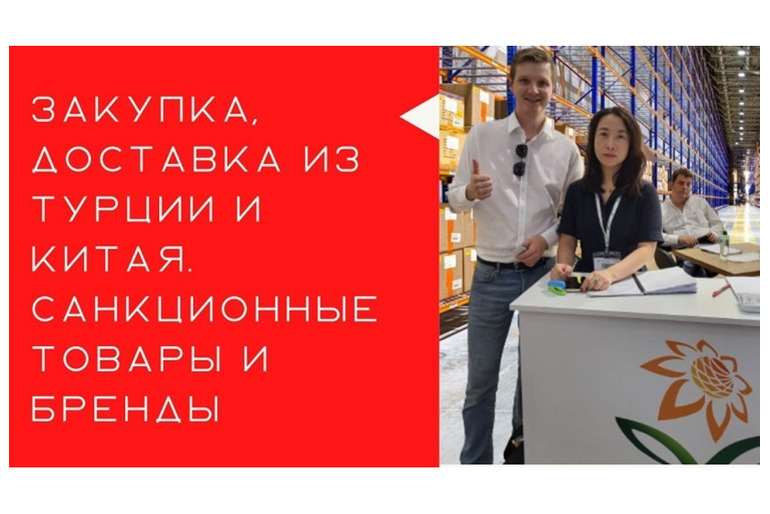Доставка санкционных товаров. Параллельный импорт из Турции и Китая.