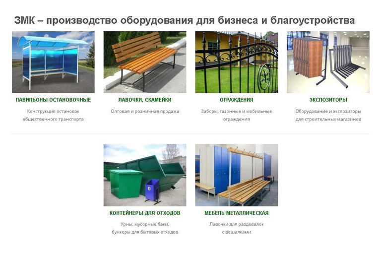 ЗМК - производство оборудование для бизнеса и благоустройства