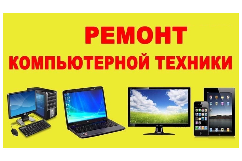 Ремонт компьютеров ноутбуков навигаторов микроволновок
