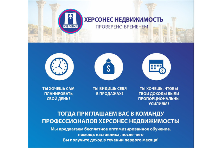 Работа агентом - риэлтором в сфере недвижимости в Севастополе
