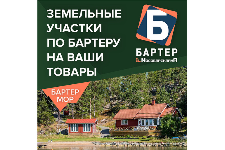 Земельные участки по бартеру на ваши товары