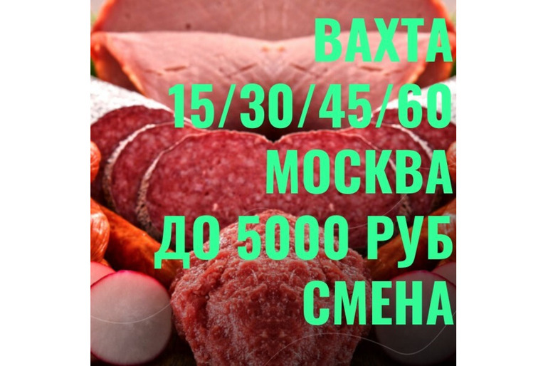 Комплектовщик (м/ж) Вахта 15/30/45/60 Москва с проживанием и питанием.