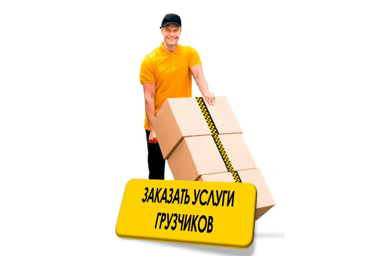 Заказать услуги грузчиков