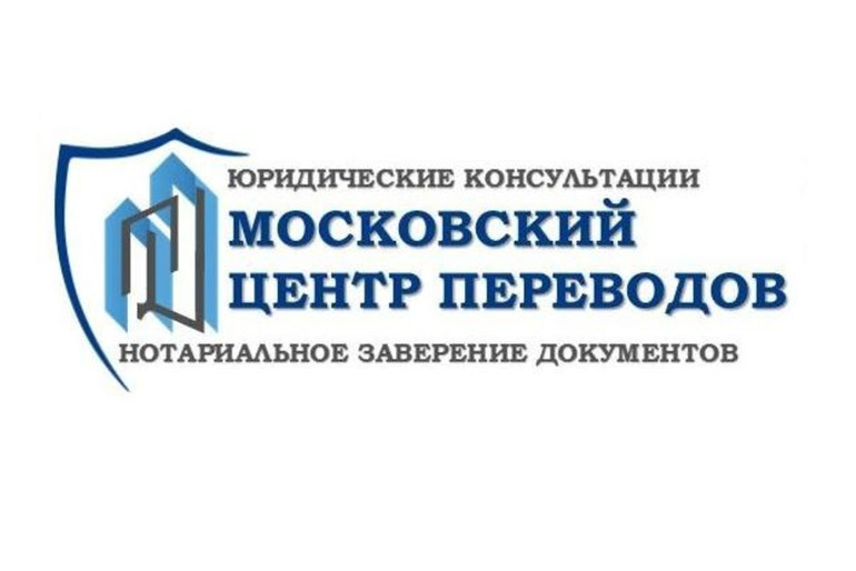 Московский центр переводов. Бюро переводов. Нотариус. Апостиль.