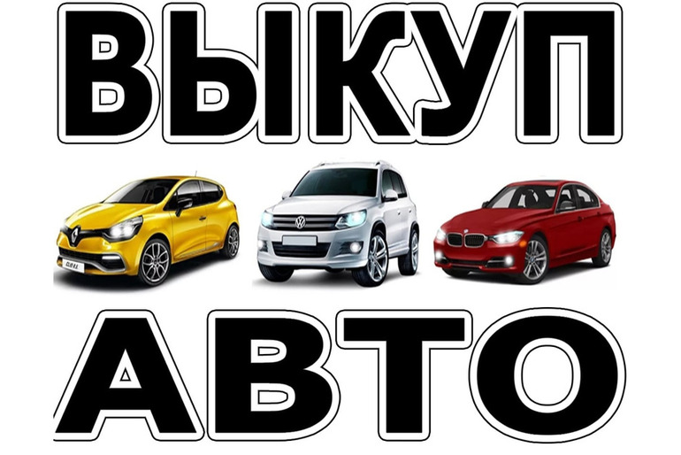 Выкуп авто в Москве и Московской области