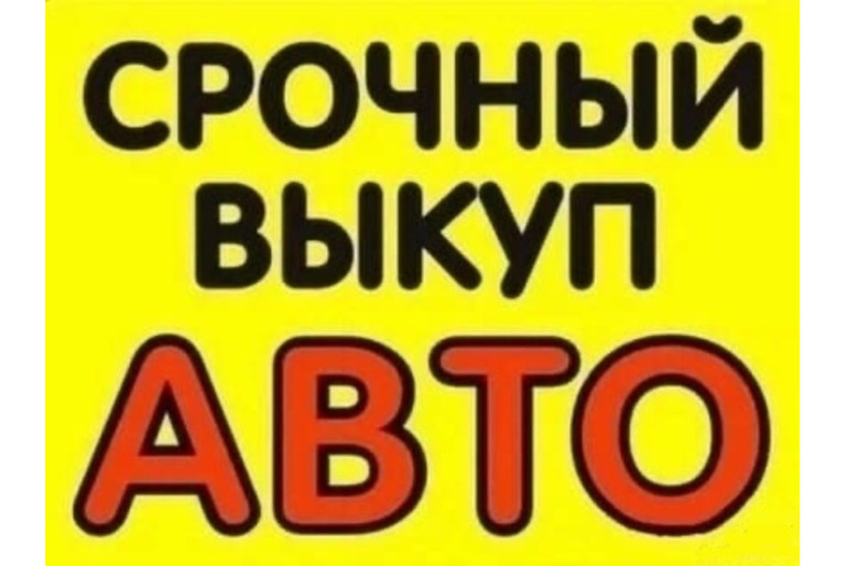 Выкуп авто в Москве и Московской области