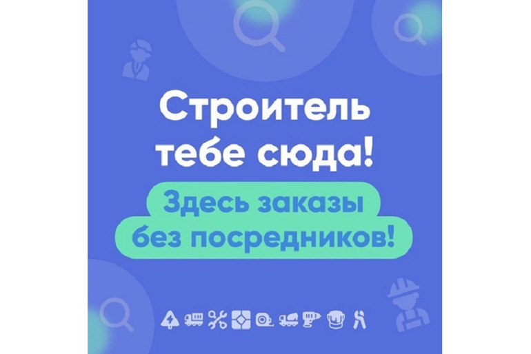 Строитель тебе сюда! Здесь заказы без посредников!