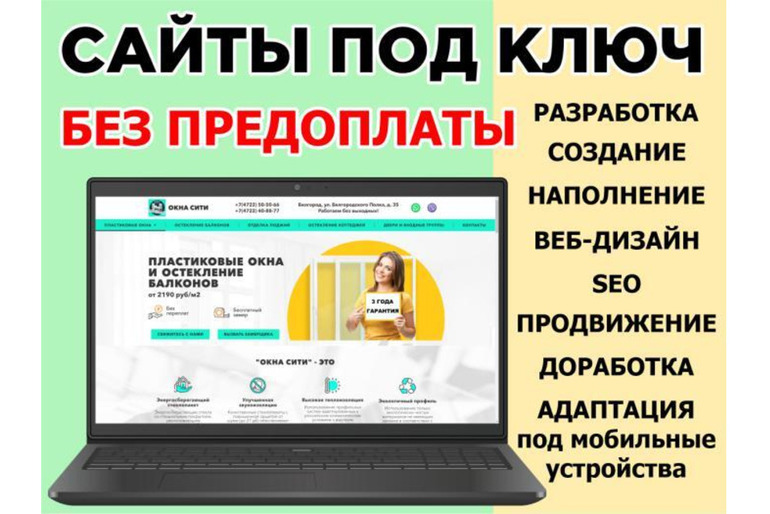Создание сайтов, Сайты под ключ, Разработка сайтов, Доработка, Сопровождение, Сайты на заказ