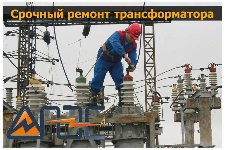 Капитальный ремонт после аварии  масляных, сухих трансформаторов и ктп после аварии