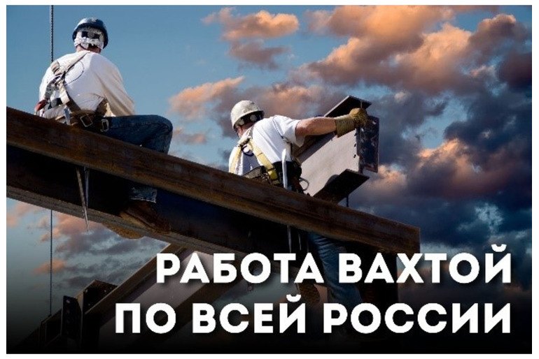 Работа ВАХТОЙ по всей РФ