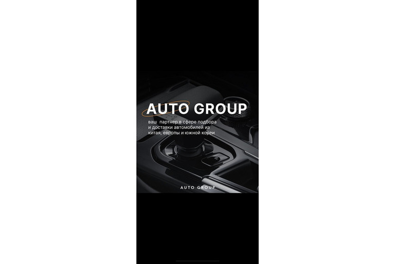 AUTO GROUP - подбор и доставка автомобилей из Китая, Европы и Южной Кореи.