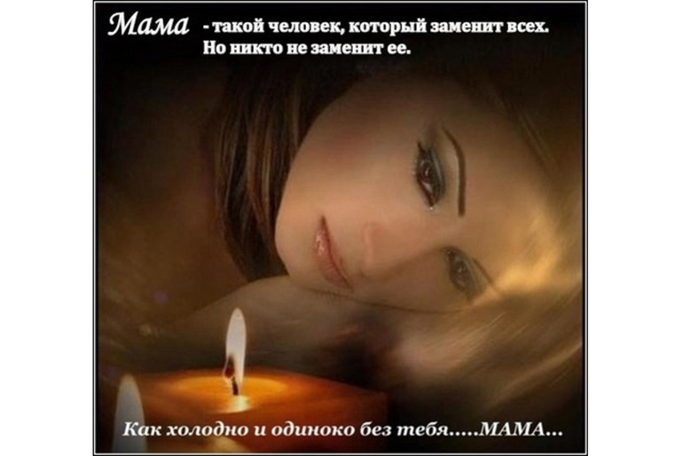 МАМА...