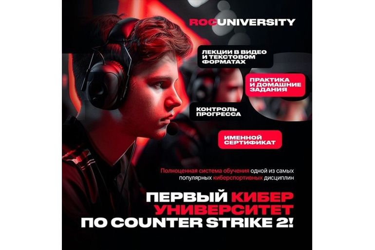 Первый киберспортивный университет по CS2