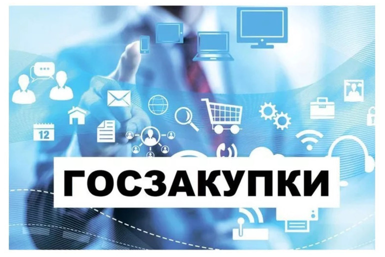 Специалист по госзакупкам