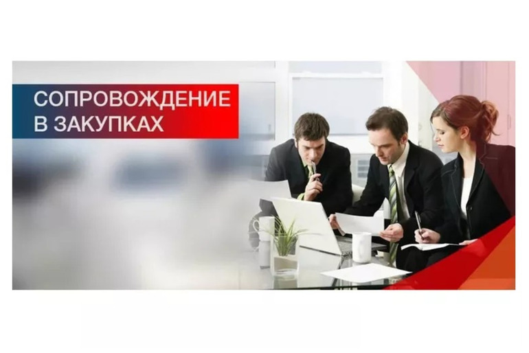 Специалист по госзакупкам