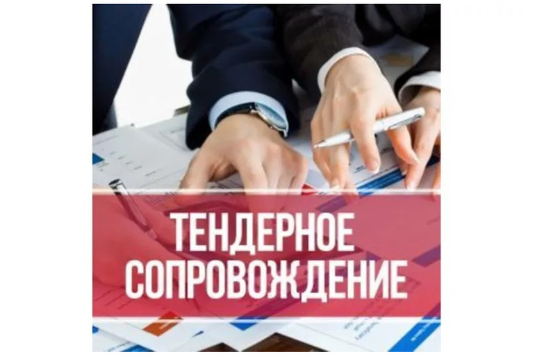 Специалист по госзакупкам