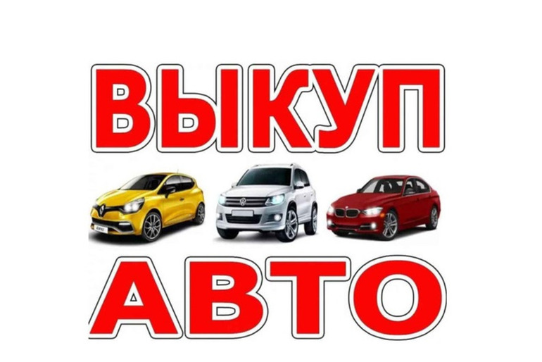 Срочный выкуп автомобилей. Целые и битые.